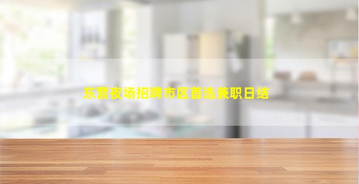 六盘水夜场招聘