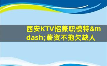 陇南KTV招聘